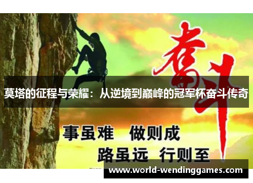 莫塔的征程与荣耀:从逆境到巅峰的冠军杯奋斗传奇 莫塔的征程与荣耀:从逆境到巅峰的冠军杯奋斗传奇