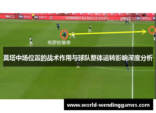 莫塔中场位置的战术作用与球队整体运转影响深度分析