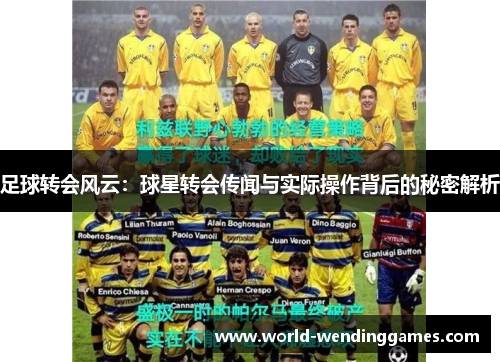 足球转会风云：球星转会传闻与实际操作背后的秘密解析