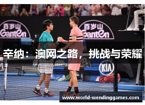 辛纳：澳网之路，挑战与荣耀