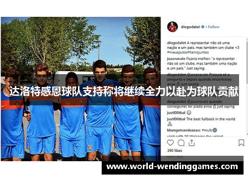 达洛特感恩球队支持称将继续全力以赴为球队贡献 达洛特感恩球队支持称将继续全力以赴为球队贡献