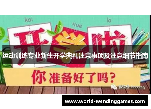 运动训练专业新生开学典礼注意事项及注意细节指南 运动训练专业新生开学典礼注意事项及注意细节指南
