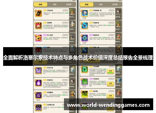 全面解析洛塞尔索技术特点与多角色战术价值深度总结报告全景梳理 全面解析洛塞尔索技术特点与多角色战术价值深度总结报告全景梳理