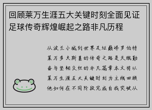 回顾莱万生涯五大关键时刻全面见证足球传奇辉煌崛起之路非凡历程 回顾莱万生涯五大关键时刻全面见证足球传奇辉煌崛起之路非凡历程