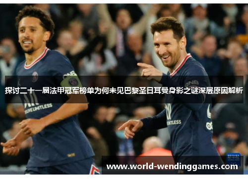 探讨二十一届法甲冠军榜单为何未见巴黎圣日耳曼身影之谜深层原因解析 探讨二十一届法甲冠军榜单为何未见巴黎圣日耳曼身影之谜深层原因解析