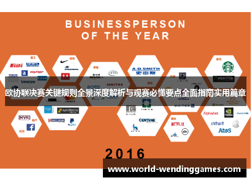 欧协联决赛关键规则全景深度解析与观赛必懂要点全面指南实用篇章 欧协联决赛关键规则全景深度解析与观赛必懂要点全面指南实用篇章