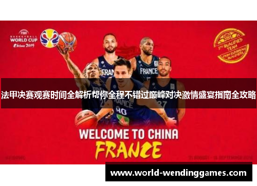 法甲决赛观赛时间全解析帮你全程不错过巅峰对决激情盛宴指南全攻略 法甲决赛观赛时间全解析帮你全程不错过巅峰对决激情盛宴指南全攻略