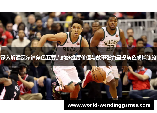 深入解读瓦尔迪角色五要点的多维度价值与故事张力呈现角色成长脉络 深入解读瓦尔迪角色五要点的多维度价值与故事张力呈现角色成长脉络