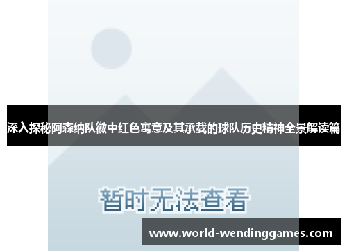 深入探秘阿森纳队徽中红色寓意及其承载的球队历史精神全景解读篇 深入探秘阿森纳队徽中红色寓意及其承载的球队历史精神全景解读篇