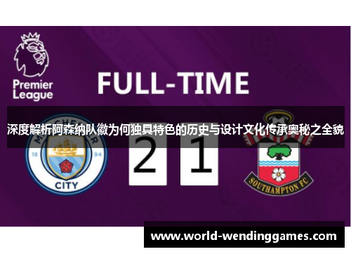 深度解析阿森纳队徽为何独具特色的历史与设计文化传承奥秘之全貌 深度解析阿森纳队徽为何独具特色的历史与设计文化传承奥秘之全貌