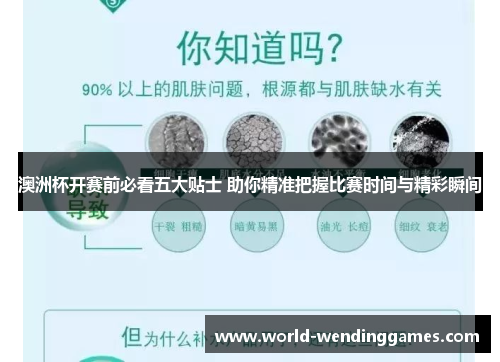 澳洲杯开赛前必看五大贴士 助你精准把握比赛时间与精彩瞬间 澳洲杯开赛前必看五大贴士 助你精准把握比赛时间与精彩瞬间