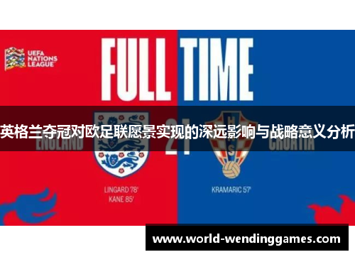 英格兰夺冠对欧足联愿景实现的深远影响与战略意义分析 英格兰夺冠对欧足联愿景实现的深远影响与战略意义分析
