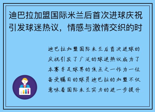 迪巴拉加盟国际米兰后首次进球庆祝引发球迷热议，情感与激情交织的时刻
