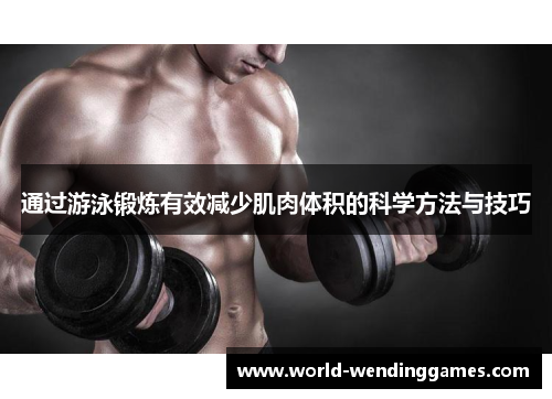 通过游泳锻炼有效减少肌肉体积的科学方法与技巧