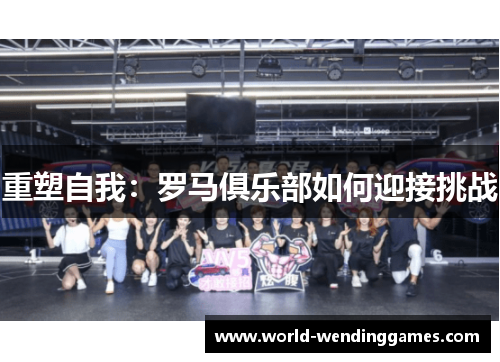 重塑自我：罗马俱乐部如何迎接挑战