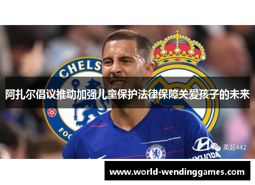 阿扎尔倡议推动加强儿童保护法律保障关爱孩子的未来