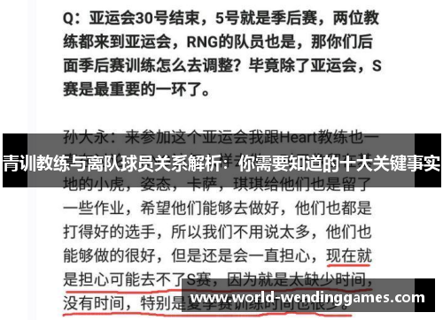 青训教练与离队球员关系解析：你需要知道的十大关键事实
