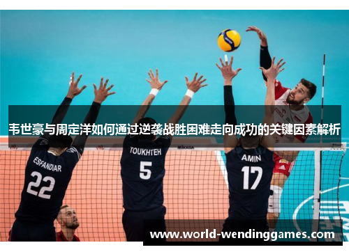 韦世豪与周定洋如何通过逆袭战胜困难走向成功的关键因素解析