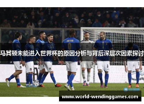 马其顿未能进入世界杯的原因分析与背后深层次因素探讨