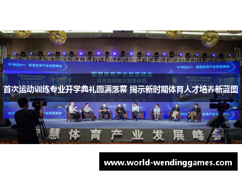 首次运动训练专业开学典礼圆满落幕 揭示新时期体育人才培养新蓝图