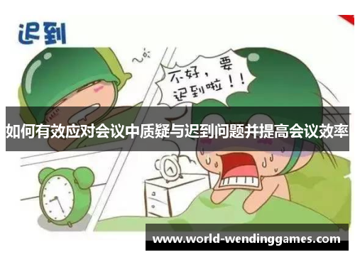 如何有效应对会议中质疑与迟到问题并提高会议效率