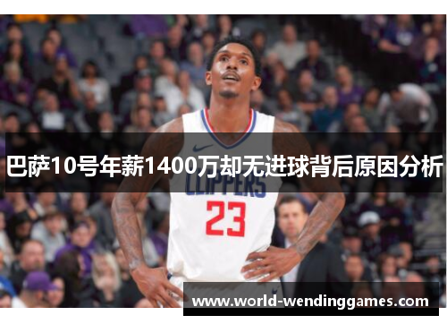 巴萨10号年薪1400万却无进球背后原因分析