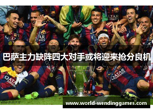 巴萨主力缺阵四大对手或将迎来抢分良机