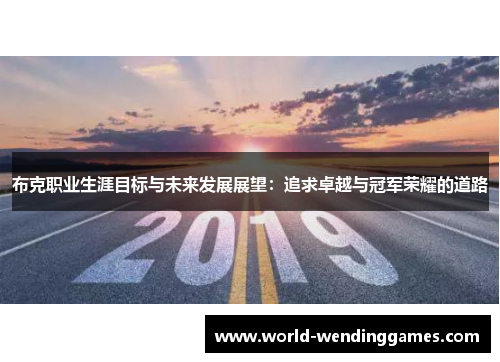 布克职业生涯目标与未来发展展望：追求卓越与冠军荣耀的道路