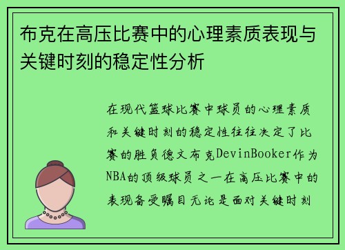 布克在高压比赛中的心理素质表现与关键时刻的稳定性分析
