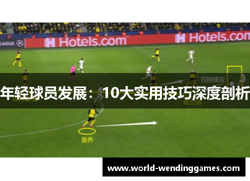 年轻球员发展：10大实用技巧深度剖析