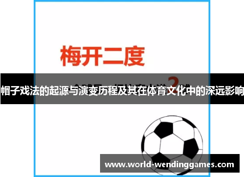 帽子戏法的起源与演变历程及其在体育文化中的深远影响