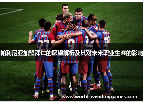 帕利尼亚加盟拜仁的愿望解析及其对未来职业生涯的影响