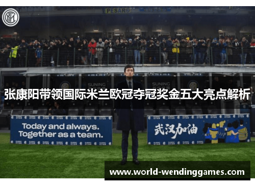 张康阳带领国际米兰欧冠夺冠奖金五大亮点解析