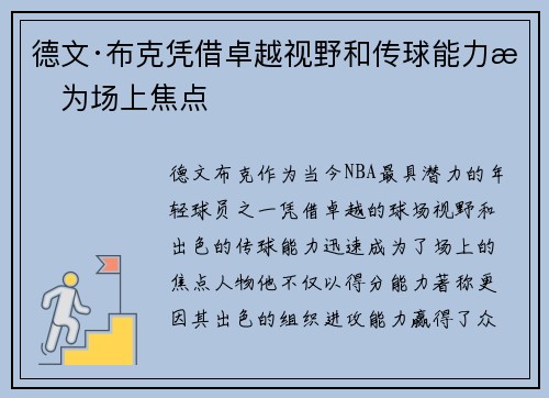 德文·布克凭借卓越视野和传球能力成为场上焦点