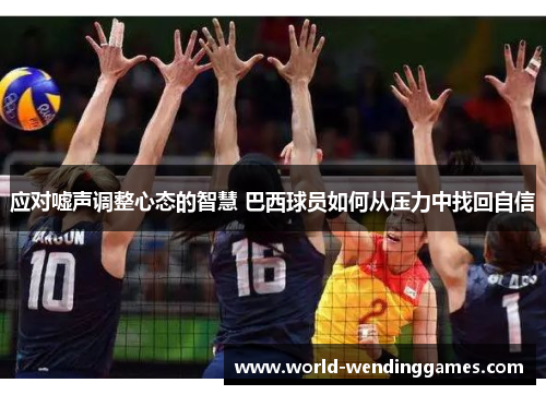 应对嘘声调整心态的智慧 巴西球员如何从压力中找回自信