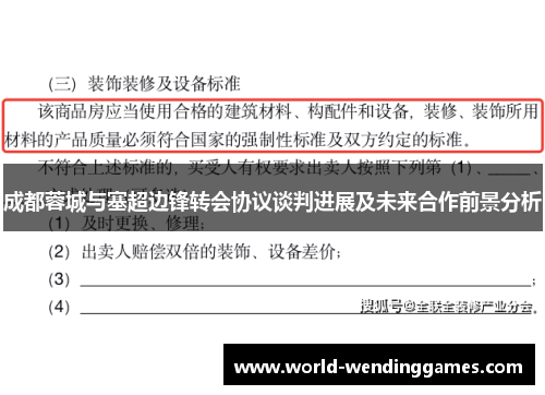 成都蓉城与塞超边锋转会协议谈判进展及未来合作前景分析