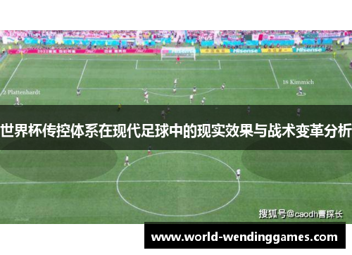 世界杯传控体系在现代足球中的现实效果与战术变革分析
