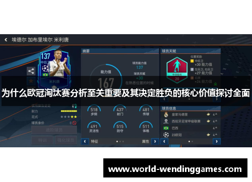 为什么欧冠淘汰赛分析至关重要及其决定胜负的核心价值探讨全面