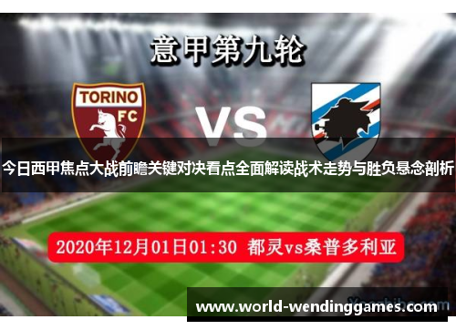 今日西甲焦点大战前瞻关键对决看点全面解读战术走势与胜负悬念剖析