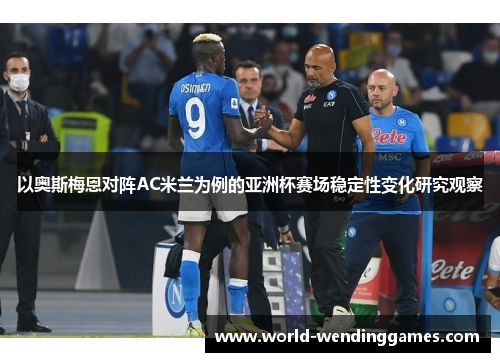 以奥斯梅恩对阵AC米兰为例的亚洲杯赛场稳定性变化研究观察