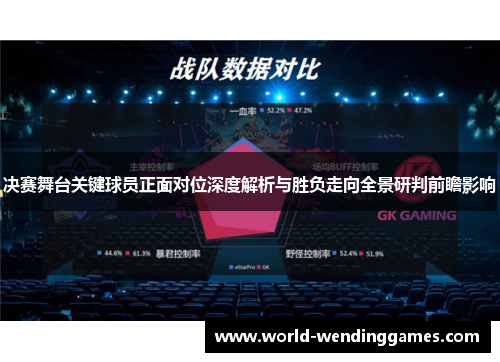 决赛舞台关键球员正面对位深度解析与胜负走向全景研判前瞻影响 决赛舞台关键球员正面对位深度解析与胜负走向全景研判前瞻影响