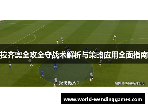 拉齐奥全攻全守战术解析与策略应用全面指南