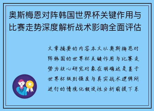 奥斯梅恩对阵韩国世界杯关键作用与比赛走势深度解析战术影响全面评估