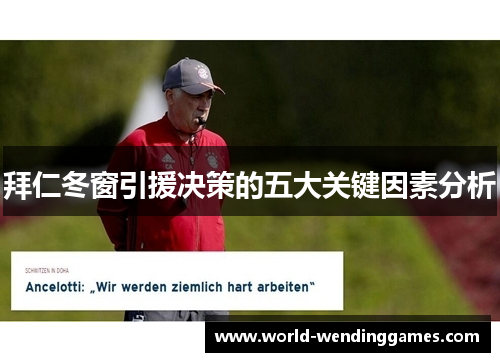 拜仁冬窗引援决策的五大关键因素分析