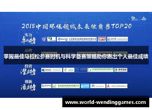 掌握最佳马拉松参赛时机与科学备赛策略助你跑出个人最佳成绩