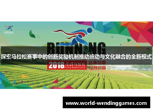 探索马拉松赛事中的创新奖励机制推动运动与文化融合的全新模式