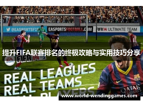 提升FIFA联赛排名的终极攻略与实用技巧分享