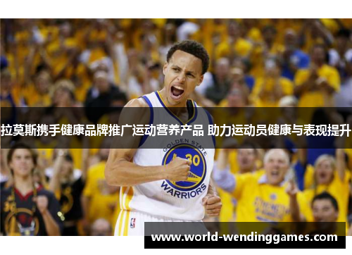 拉莫斯携手健康品牌推广运动营养产品 助力运动员健康与表现提升