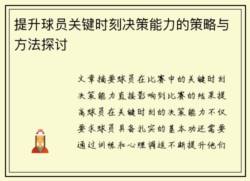 提升球员关键时刻决策能力的策略与方法探讨