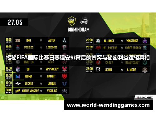 揭秘FIFA国际比赛日赛程安排背后的博弈与秘密利益逻辑真相